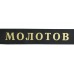 Ленты для фуражек (бескозырок) рядового и младшего начальствующего состава ВМС РККФ. 1925-1942 г.г.